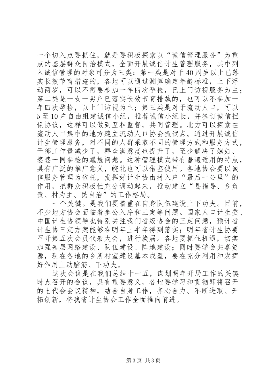 计生协工作座谈会发言词_第3页