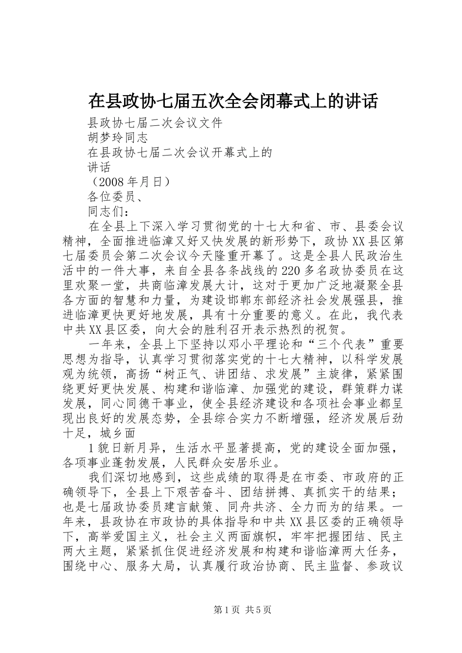 在县政协七届五次全会闭幕式上的讲话发言_第1页