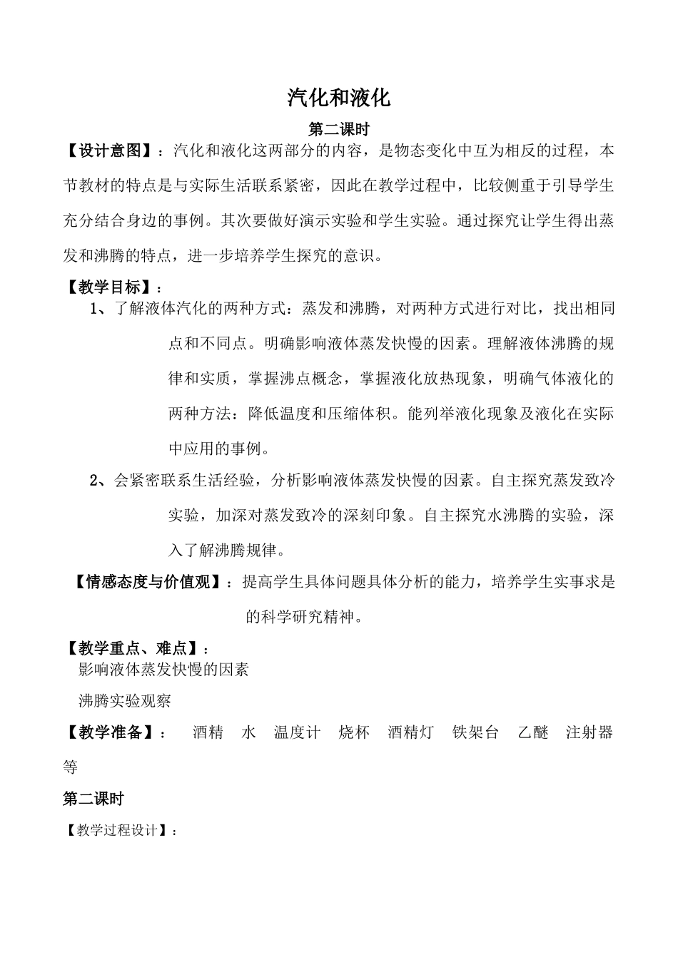 九年级物理鲁科版上册 汽化和液化 第2课时_第1页