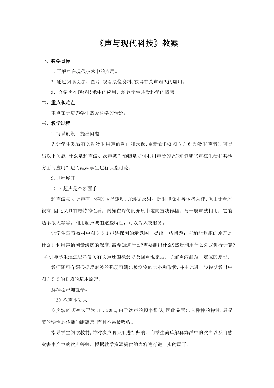 八年级物理《声与现代科技》教案_第1页