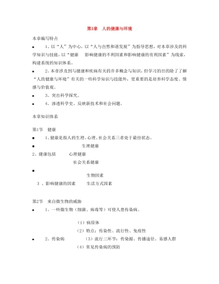 九年级科学下册 第3章 人的健康与环境（知识体系）教案 浙教版