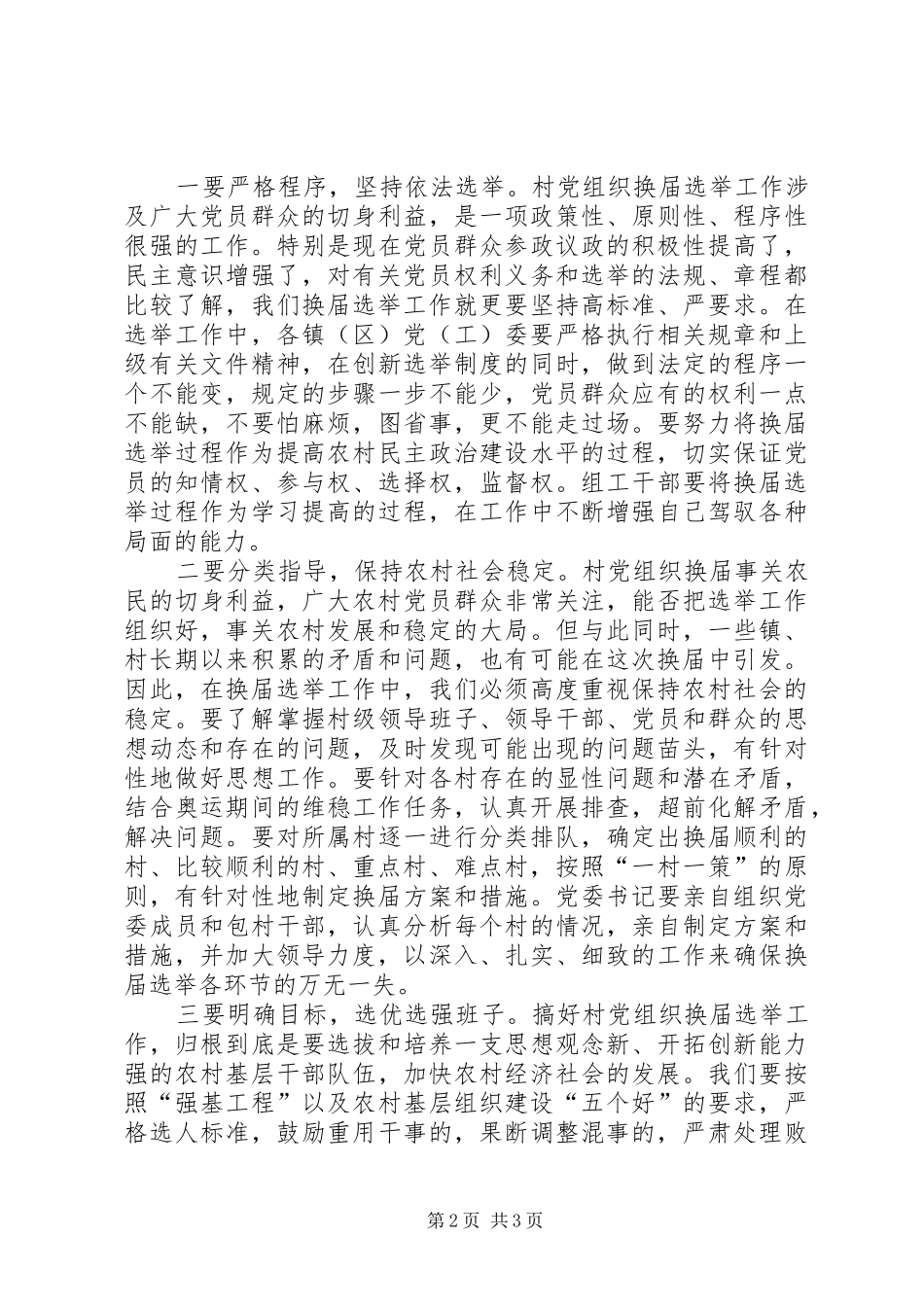 党组织换届选举会议讲话发言_第2页