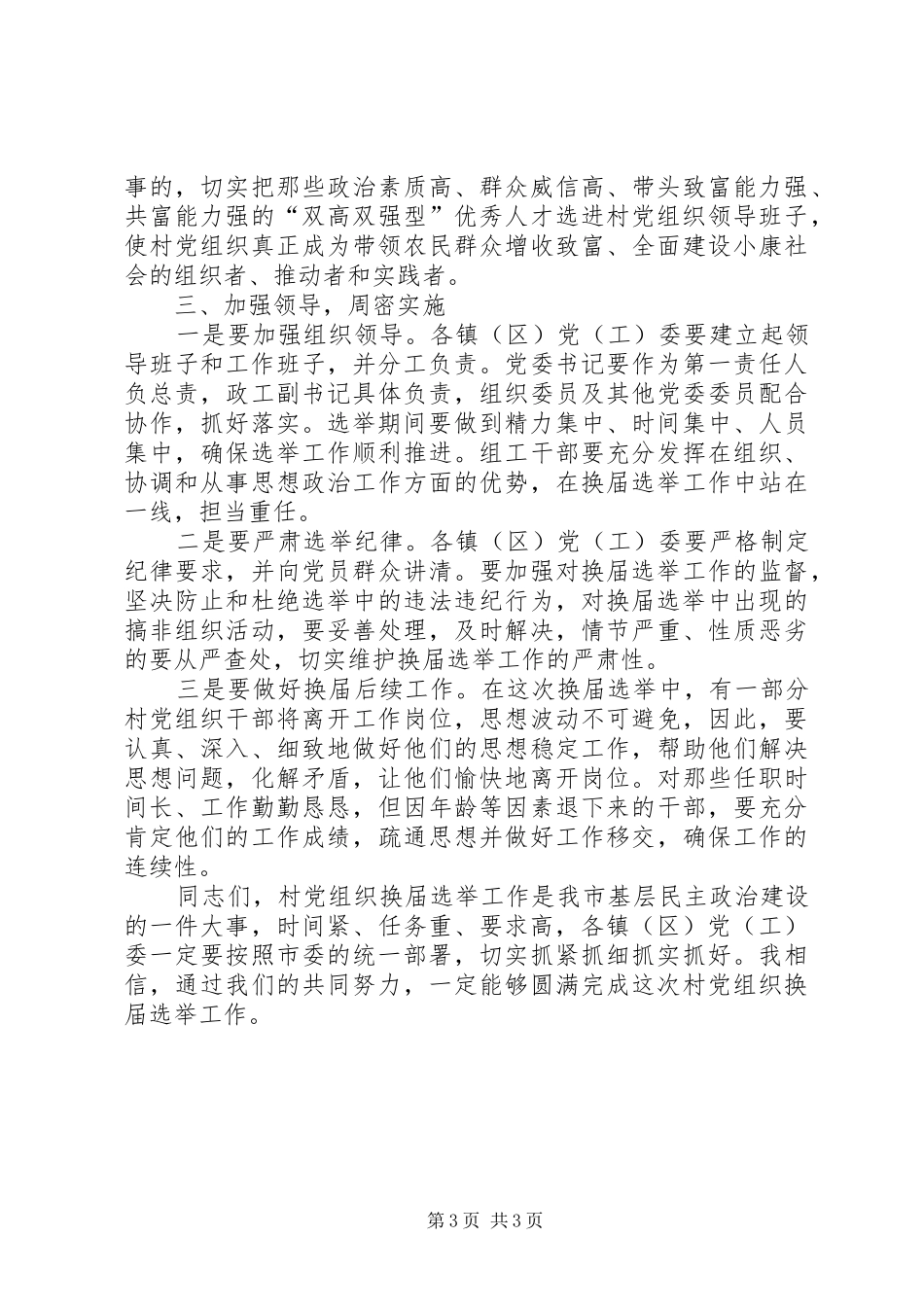 党组织换届选举会议讲话发言_第3页