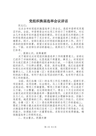 党组织换届选举会议讲话发言