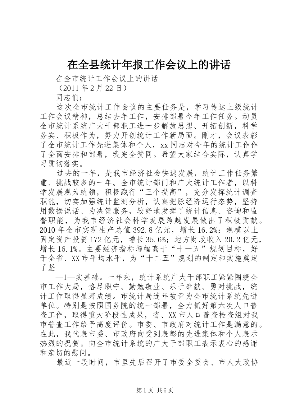 在全县统计年报工作会议上的讲话发言_第1页