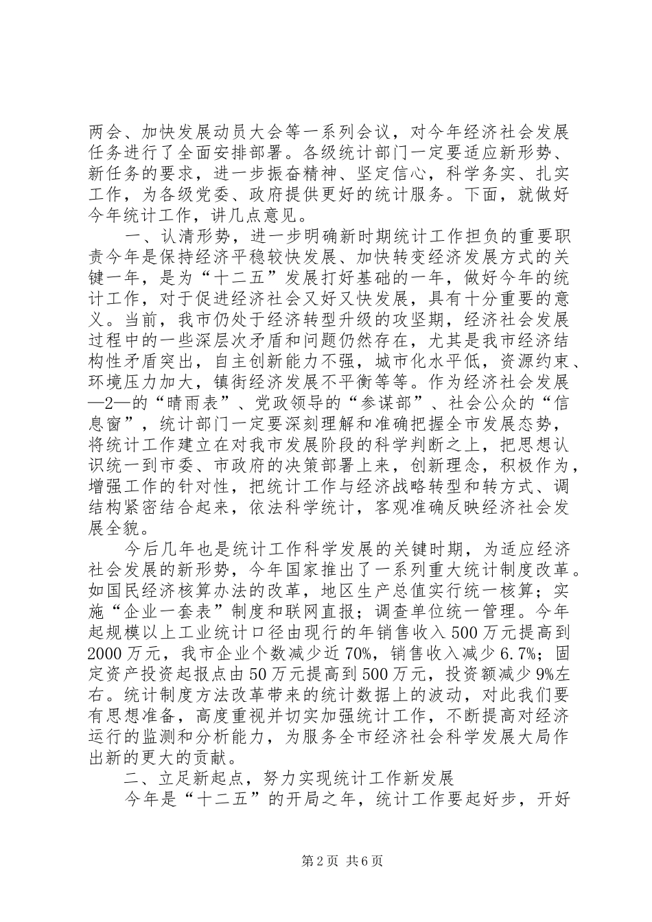 在全县统计年报工作会议上的讲话发言_第2页