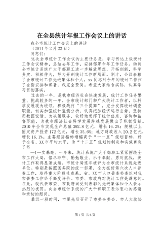 在全县统计年报工作会议上的讲话发言