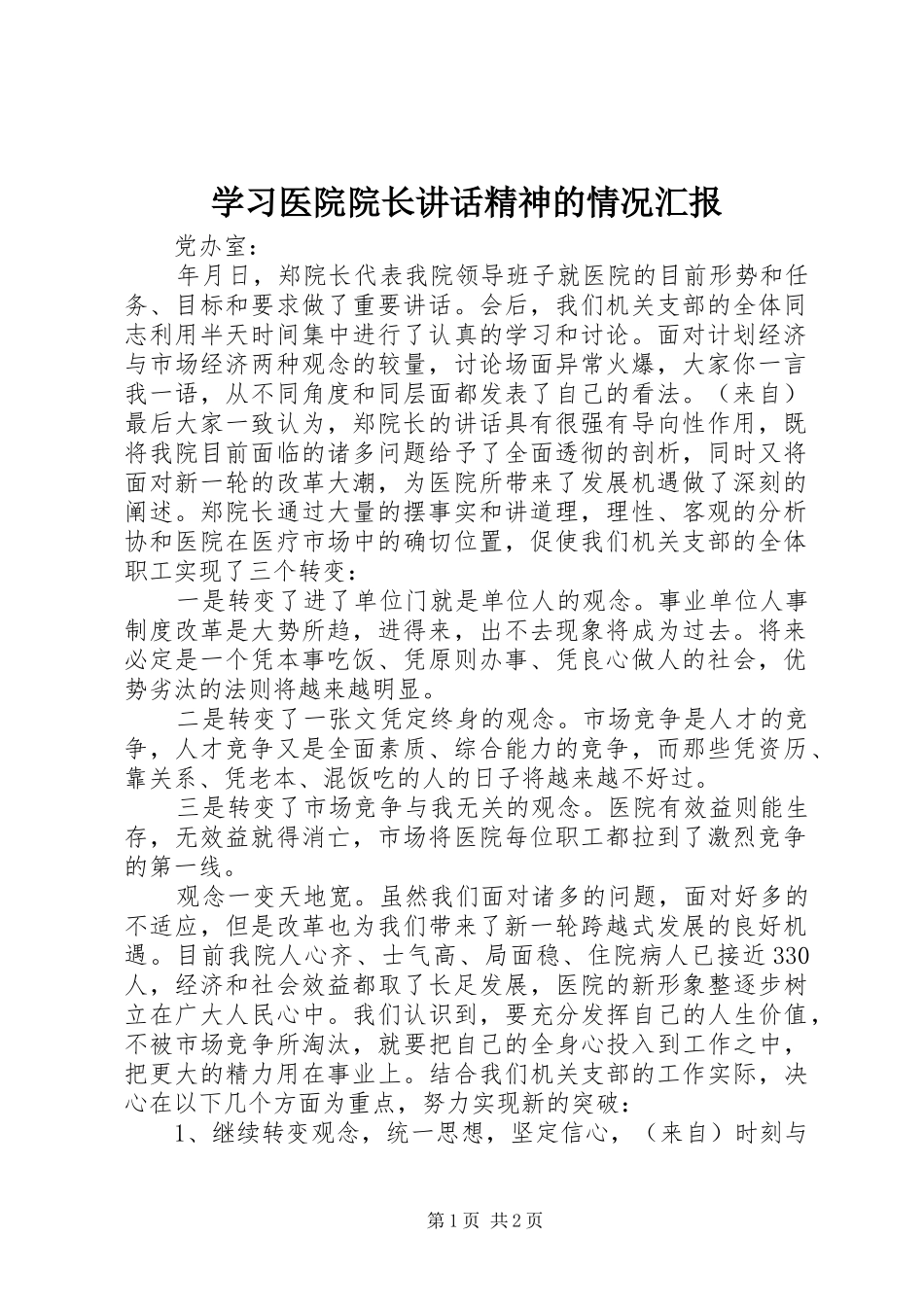 学习医院院长讲话发言精神的情况汇报_第1页