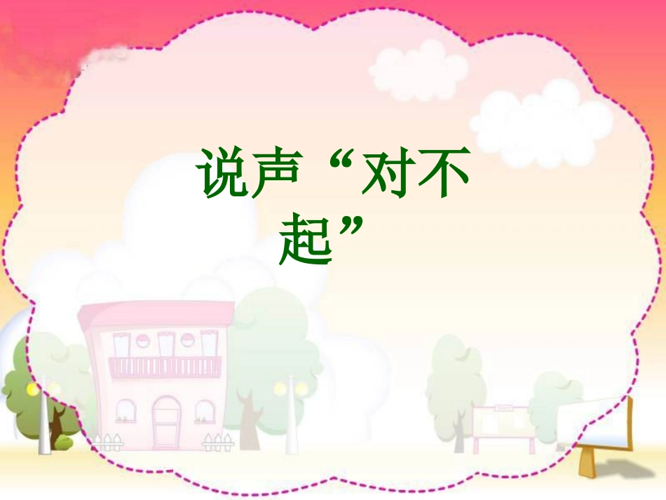 说声“对不起”PPT课件_第1页