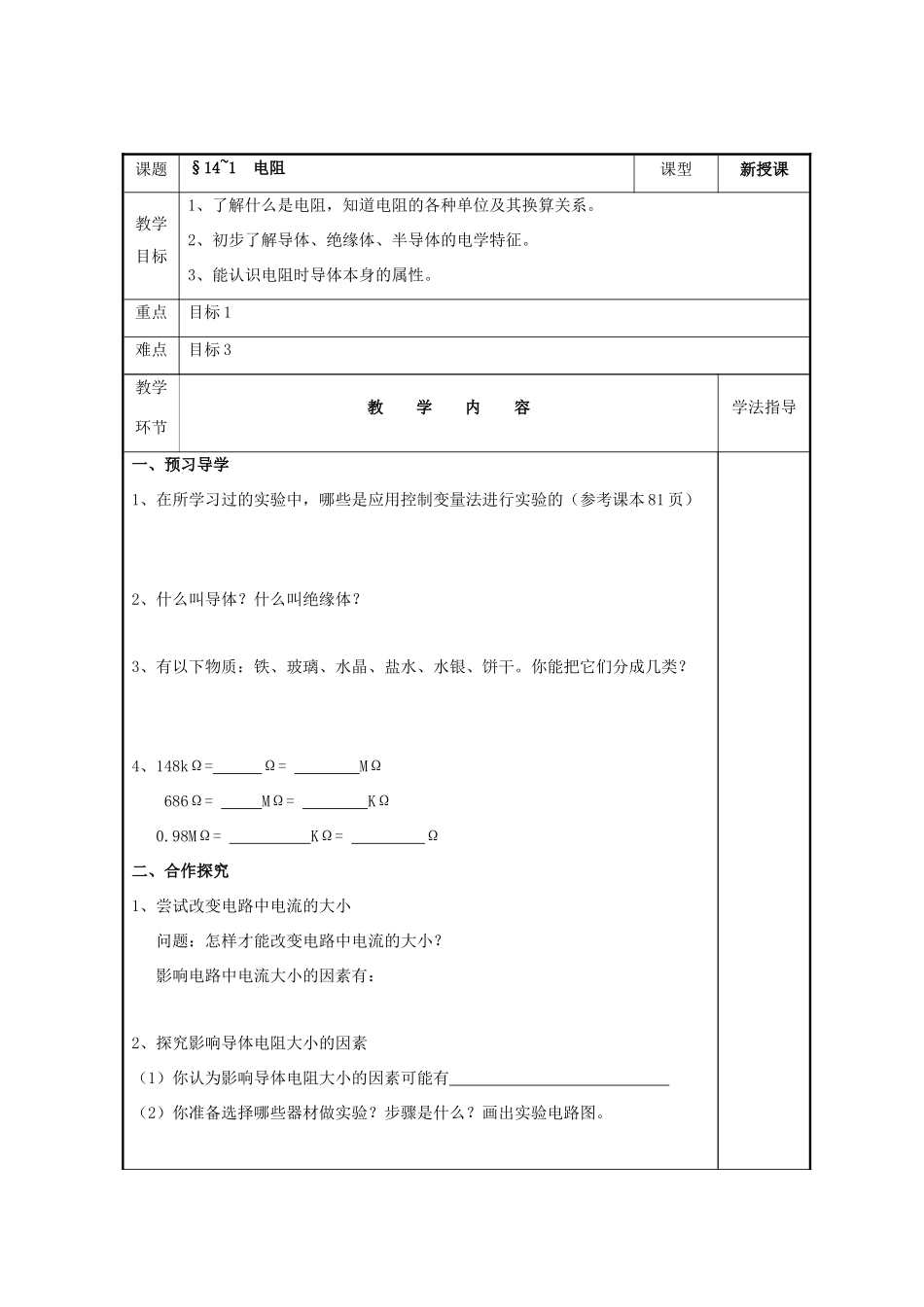 九年级物理上册 第十四章欧姆定律教案  苏科版_第1页