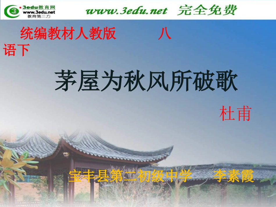 茅屋为秋风所破歌-(2)_第1页