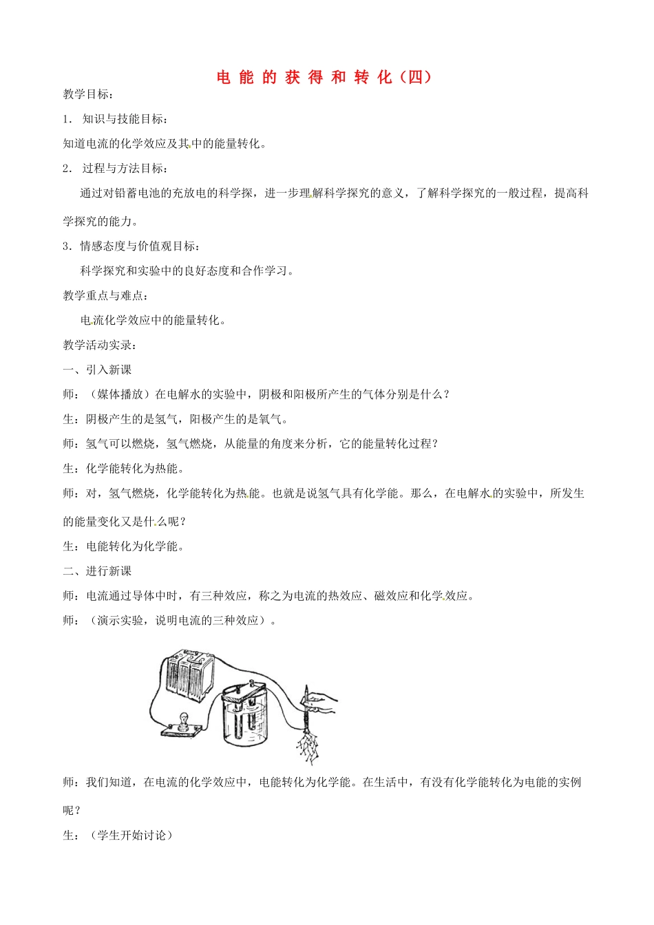 九年级科学上册《4.1 电能的获得和转化》（课时4）教案 华东师大版-华东师大版初中九年级上册自然科学教案_第1页