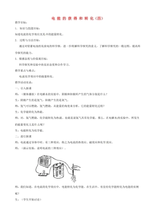 九年级科学上册《4.1 电能的获得和转化》（课时4）教案 华东师大版-华东师大版初中九年级上册自然科学教案