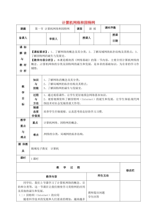 九年级信息技术 计算机网络和因特网教案1-人教版初中九年级全册信息技术教案