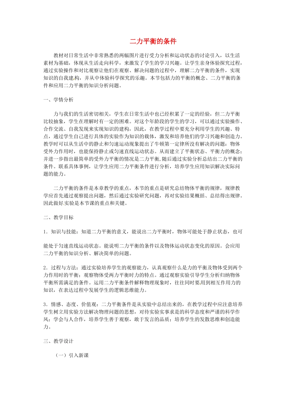 七年级科学下册 第3章 第5节 二力平衡的条件教案 浙教版-浙教版初中七年级下册自然科学教案_第1页