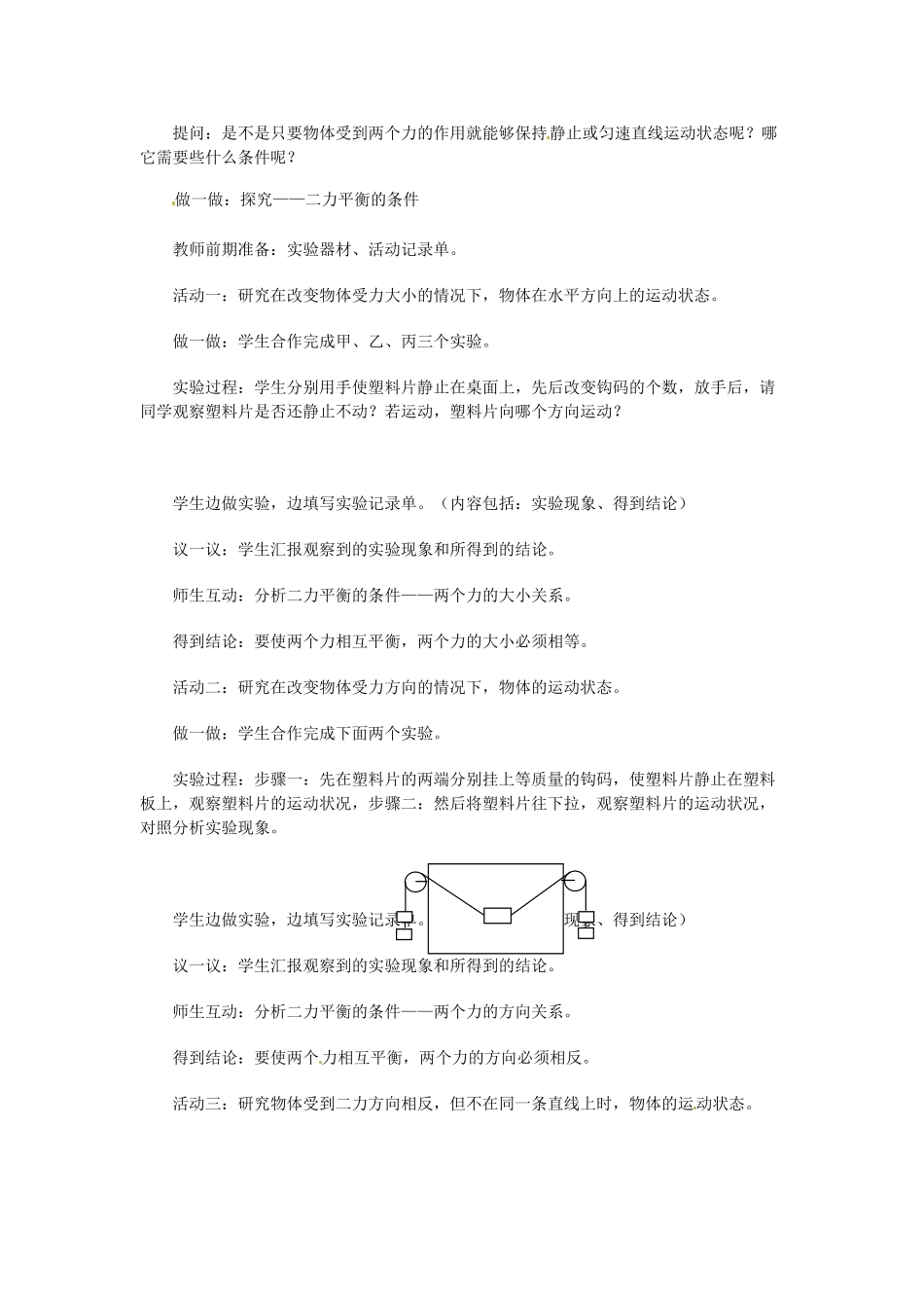 七年级科学下册 第3章 第5节 二力平衡的条件教案 浙教版-浙教版初中七年级下册自然科学教案_第3页