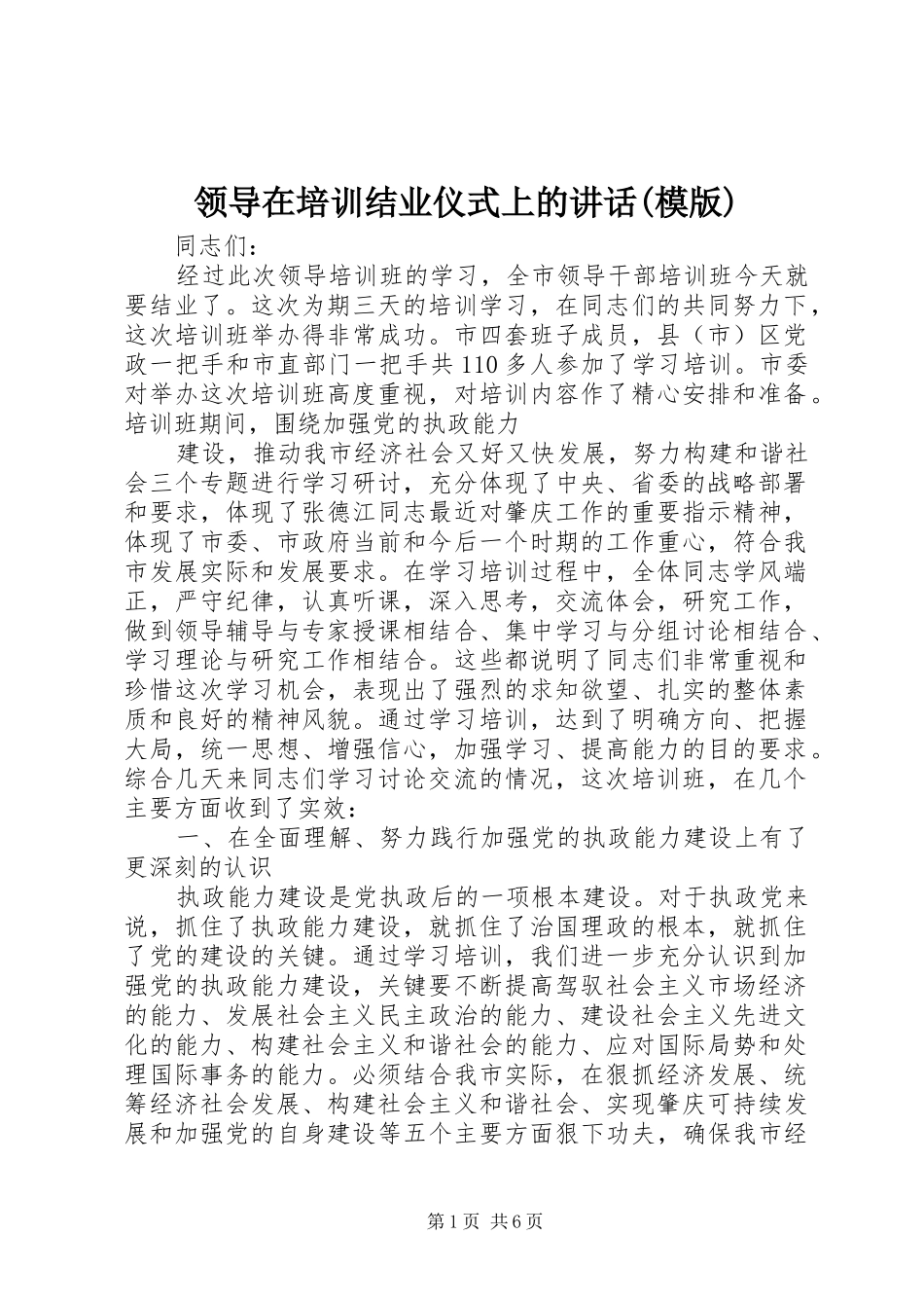领导在培训结业仪式上的讲话发言(模版)_第1页