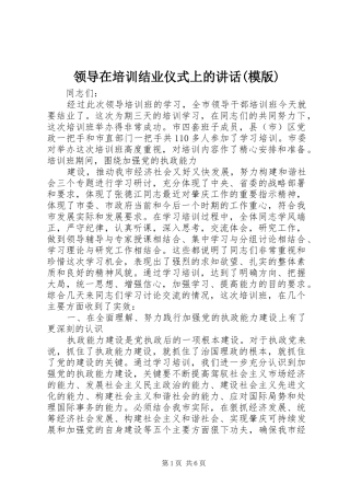 领导在培训结业仪式上的讲话发言(模版)