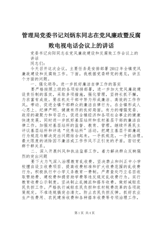 管理局党委书记刘炳东同志在党风廉政暨反腐败电视电话会议上的讲话发言