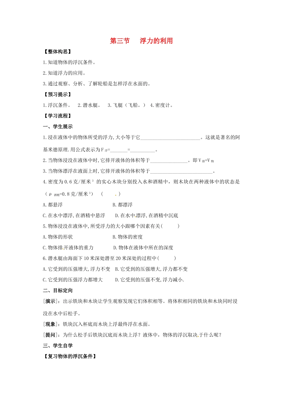 八年级物理下册 第八章 第3节《浮力的利用》学案（无答案）（新版）鲁教版_第1页