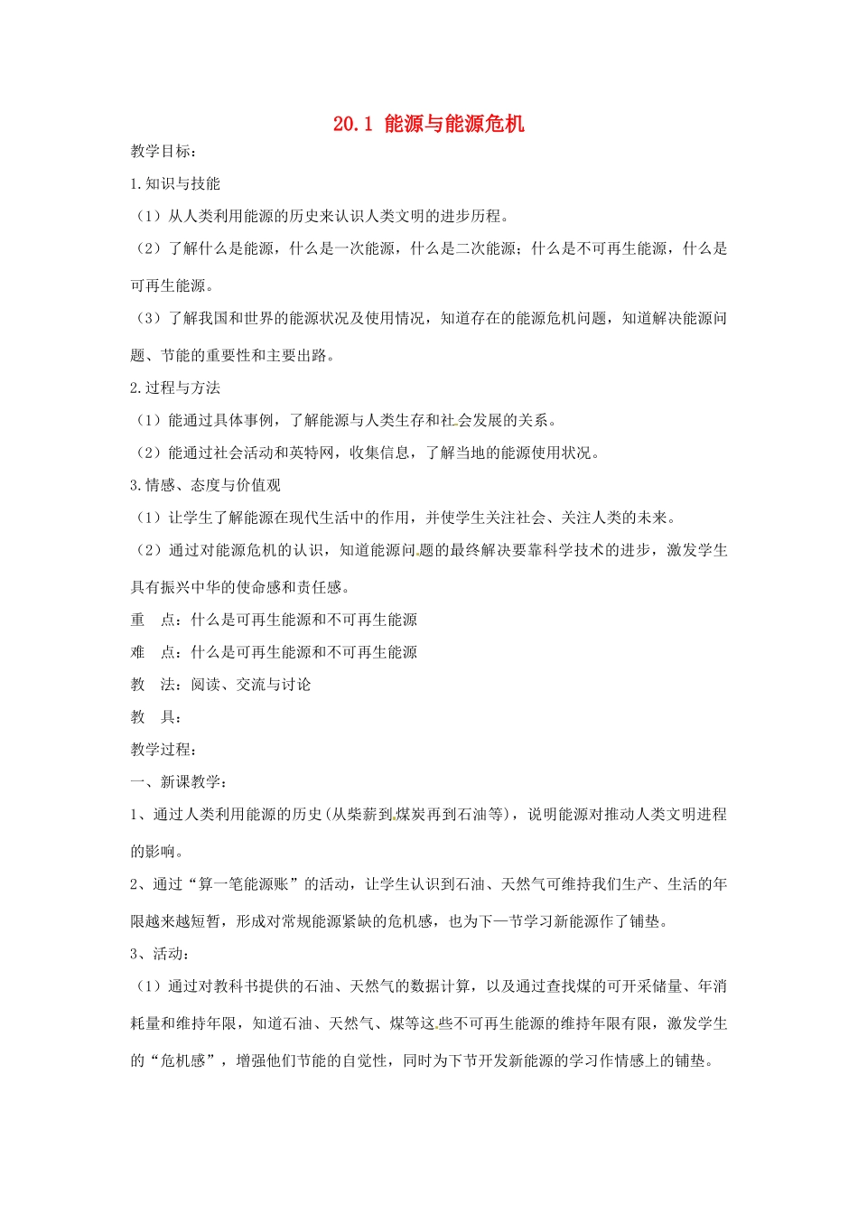 九年级物理下册 20.1 能源与能源危机教案 （新版）粤教沪版-（新版）粤教沪版初中九年级下册物理教案_第1页