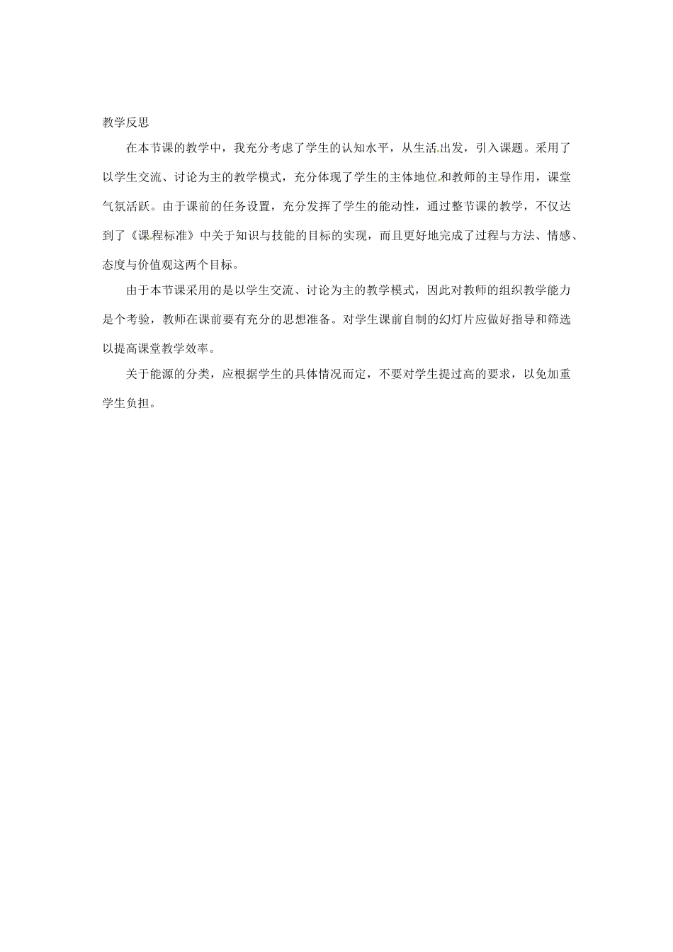 九年级物理下册 20.1 能源与能源危机教案 （新版）粤教沪版-（新版）粤教沪版初中九年级下册物理教案_第3页