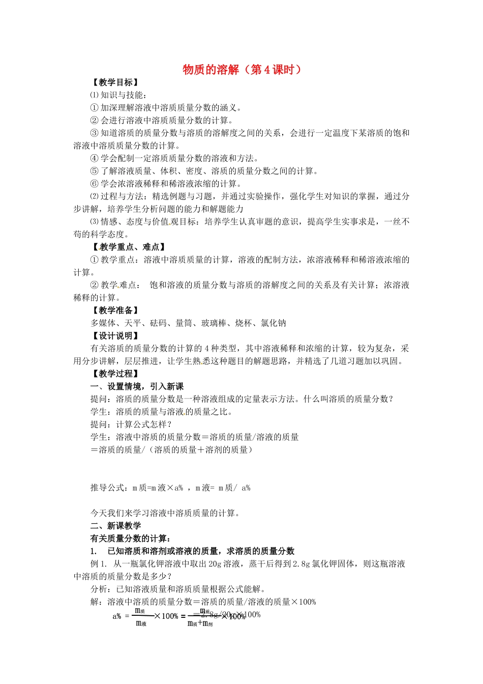 八年级科学上册 1.5 物质的溶解（第4课时）教学设计 （新版）浙教版-（新版）浙教版初中八年级上册自然科学教案_第1页