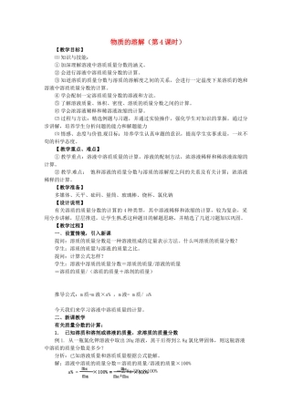 八年级科学上册 1.5 物质的溶解（第4课时）教学设计 （新版）浙教版-（新版）浙教版初中八年级上册自然科学教案