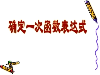 第三课时课件(确定一次函数表达式)