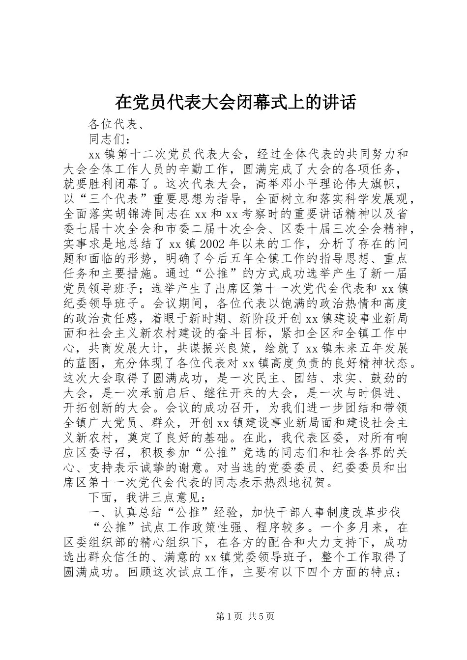 在党员代表大会闭幕式上的讲话发言_第1页