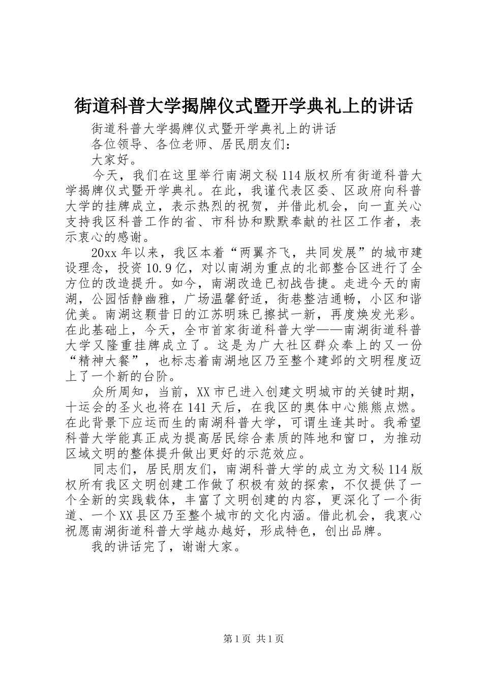 街道科普大学揭牌仪式暨开学典礼上的讲话发言_第1页