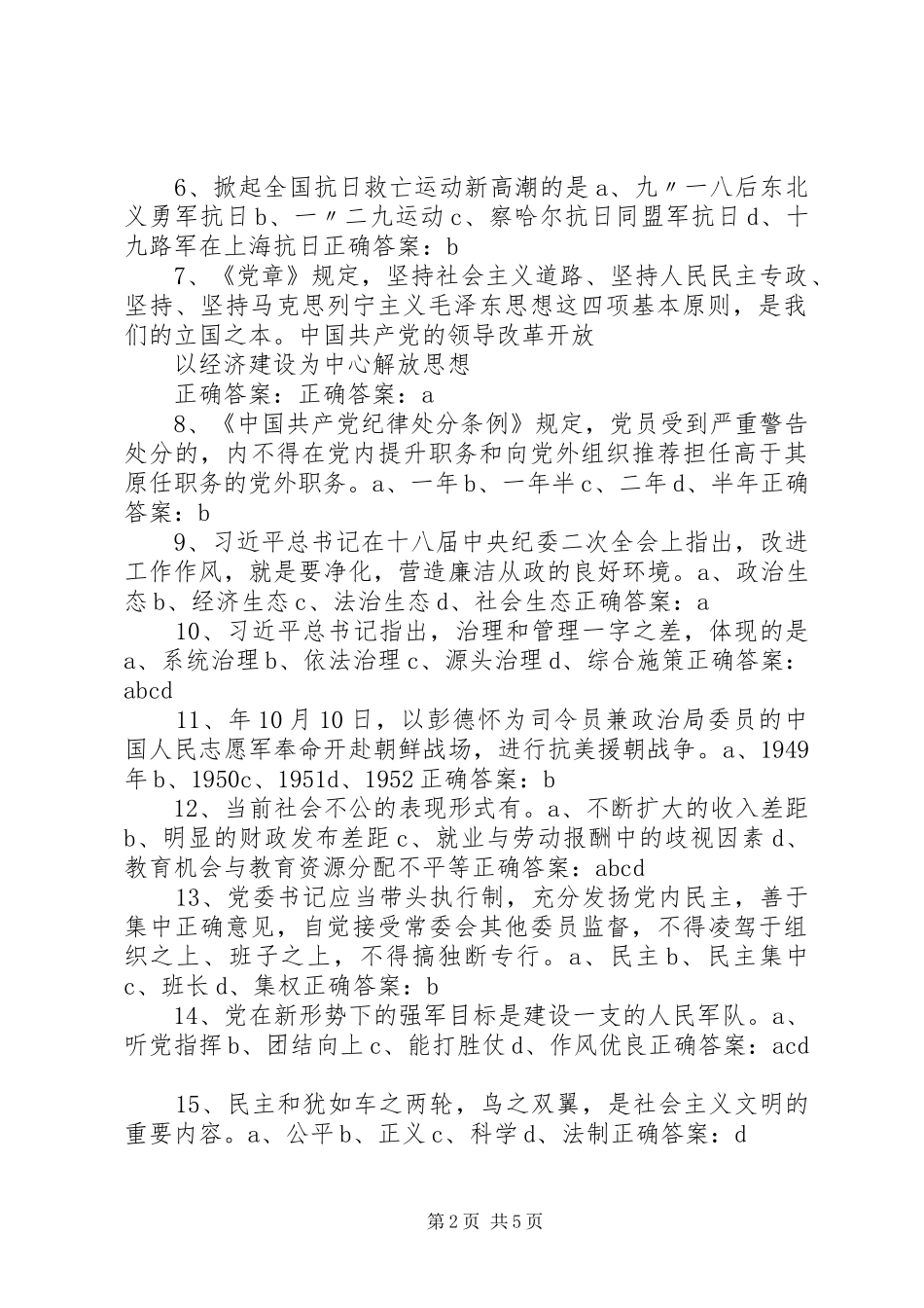 两学一做“学党章党规、学系列讲话发言,做合格党员”学习教育题(23)_第2页