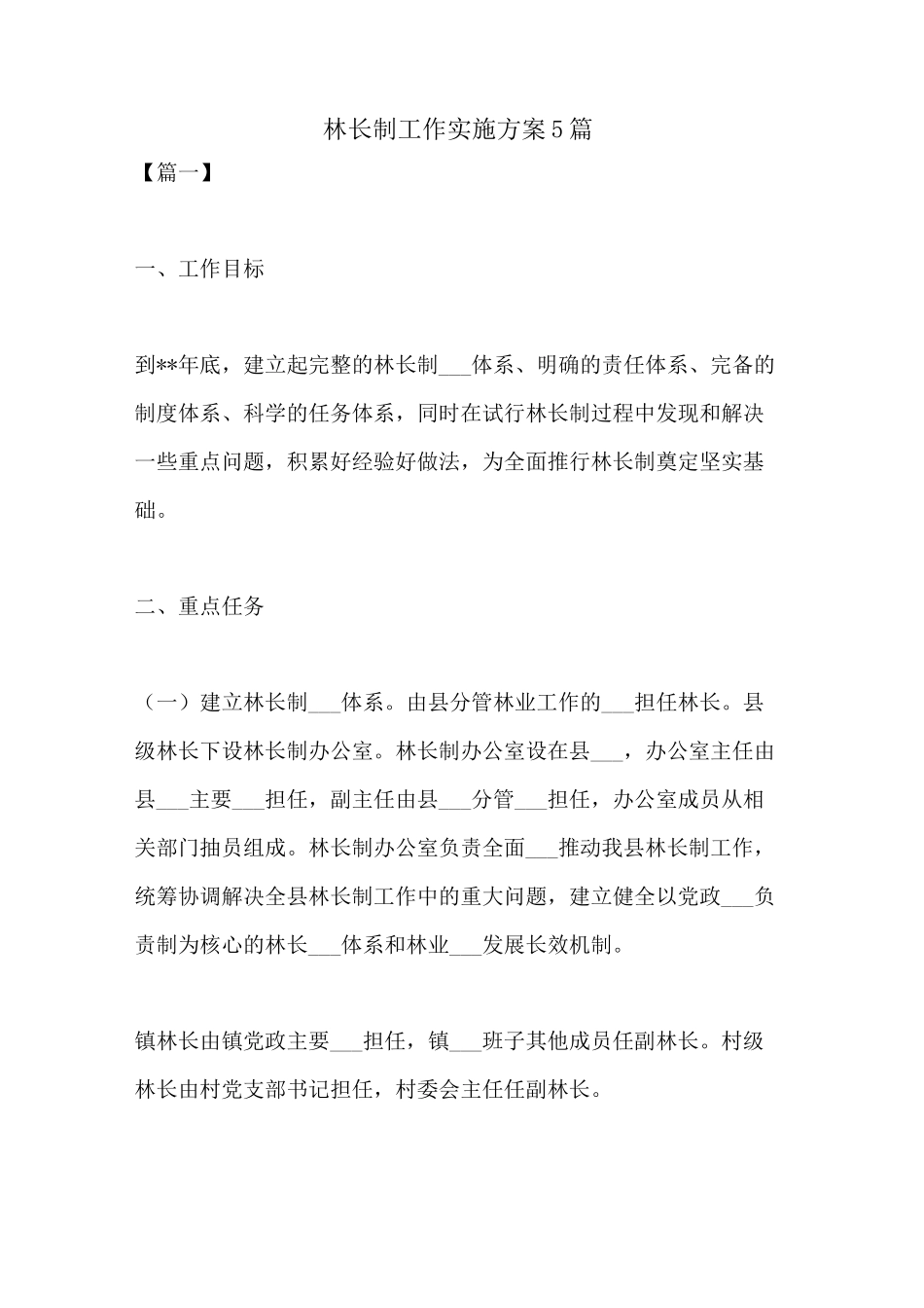 2021年林长制工作实施方案5篇_第1页