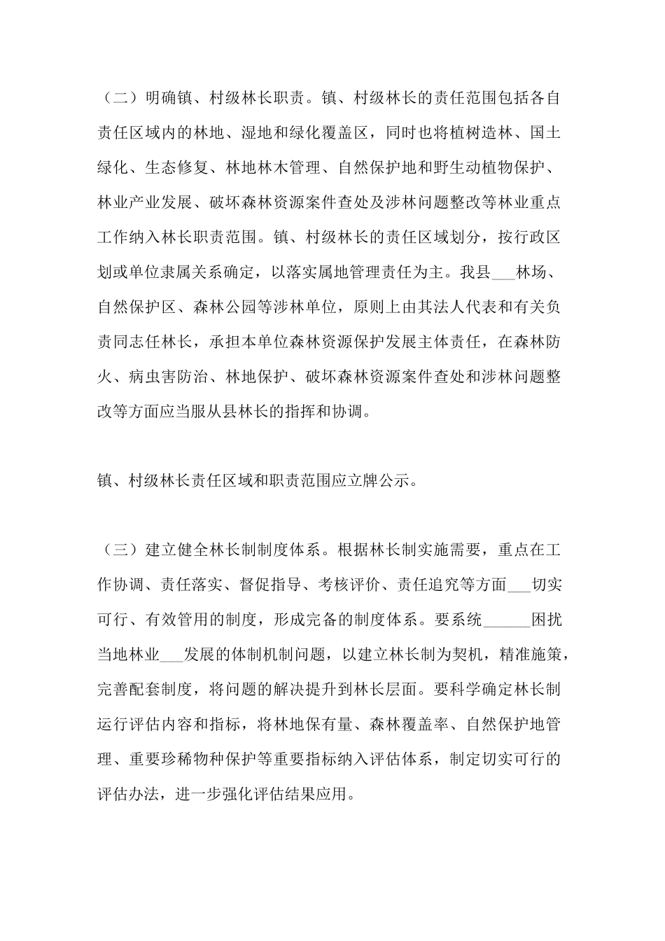 2021年林长制工作实施方案5篇_第2页