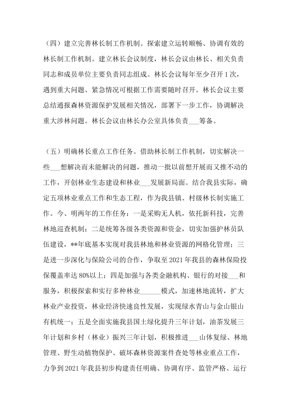 2021年林长制工作实施方案5篇_第3页