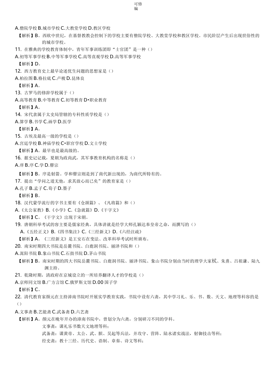 中外教育史纲复习试题库_第2页