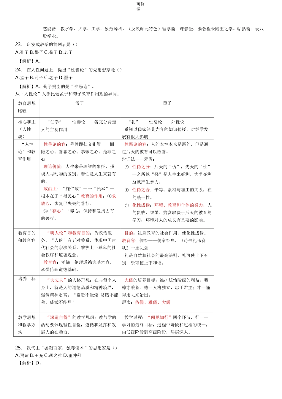 中外教育史纲复习试题库_第3页