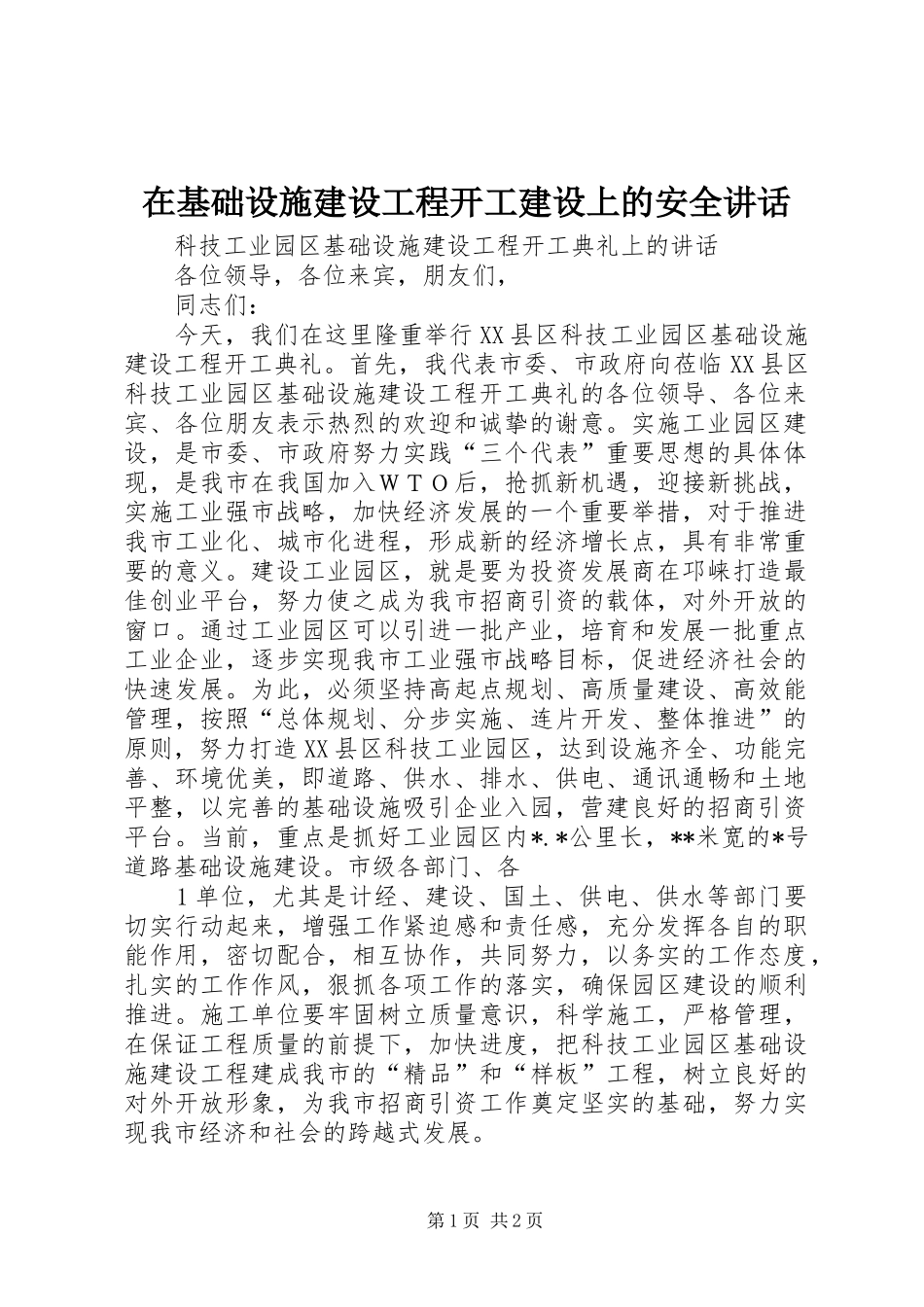 在基础设施建设工程开工建设上的安全讲话发言_第1页