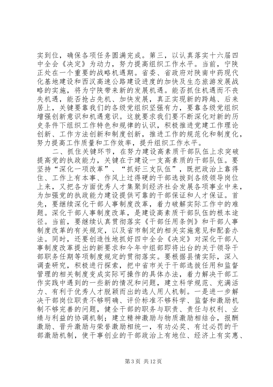 区领导在全县组织工作会议上的讲话发言_第3页