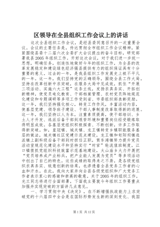 区领导在全县组织工作会议上的讲话发言