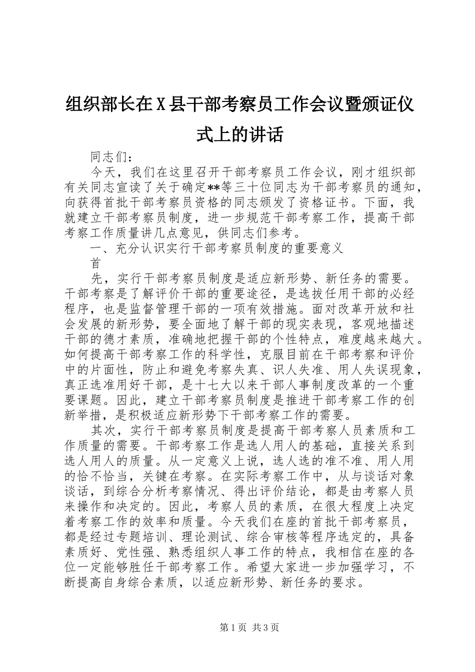组织部长在X县干部考察员工作会议暨颁证仪式上的讲话发言_第1页