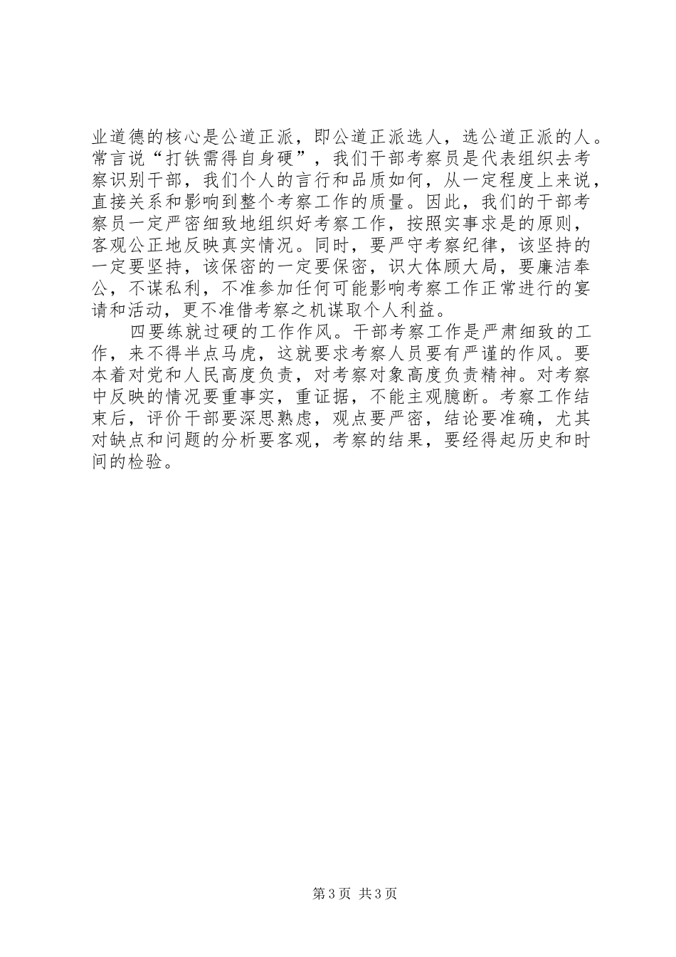 组织部长在X县干部考察员工作会议暨颁证仪式上的讲话发言_第3页