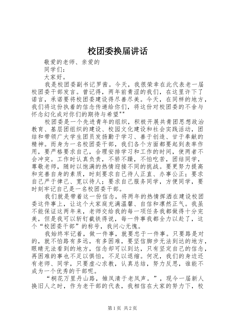 校团委换届讲话发言_第1页