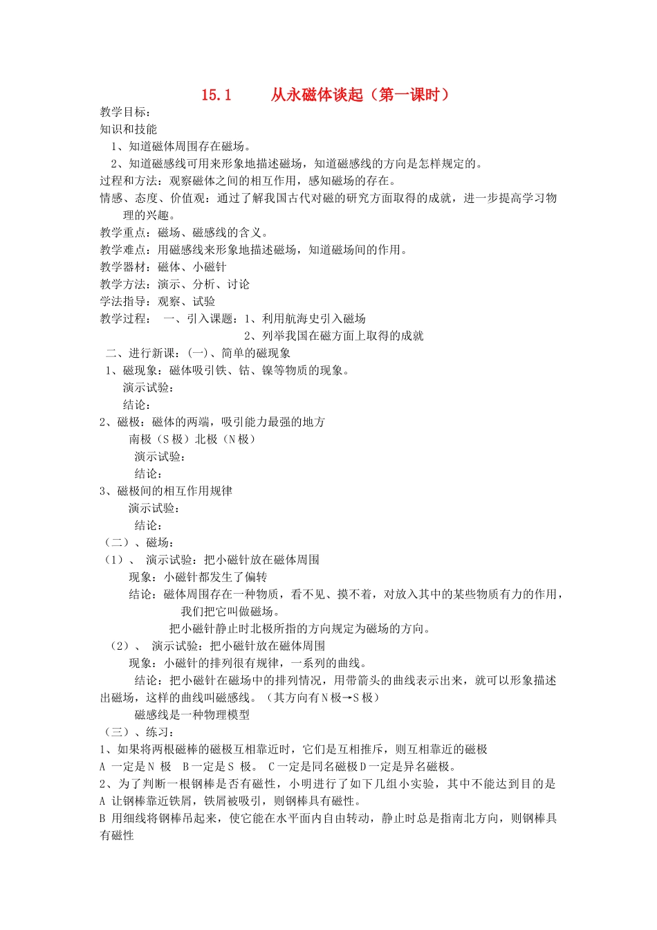 九年级物理 第十五章电磁铁与自动控制教案 沪粤版_第1页