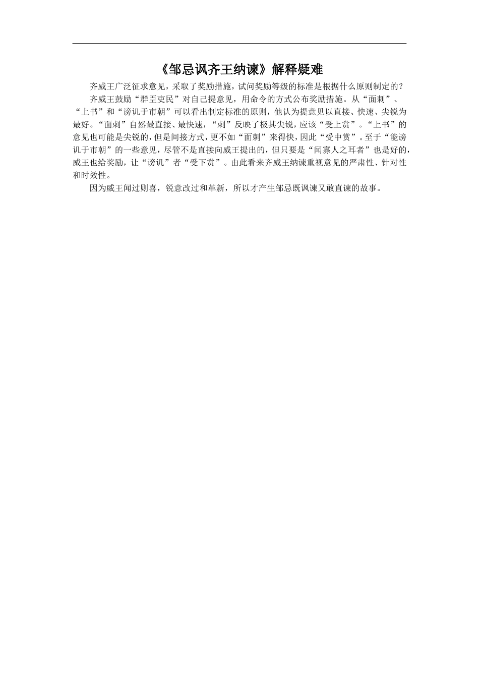 《邹忌讽齐王纳谏》解释疑难_第1页