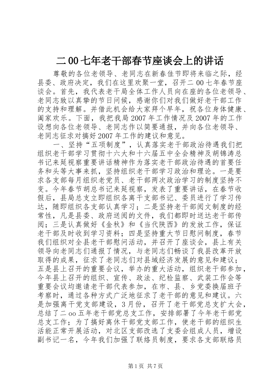 二00七年老干部春节座谈会上的讲话发言_1_第1页