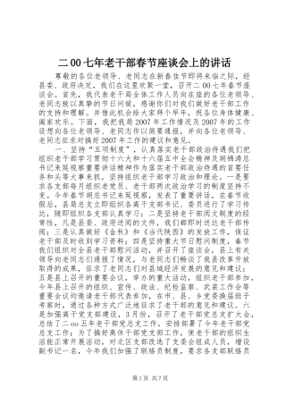 二00七年老干部春节座谈会上的讲话发言_1