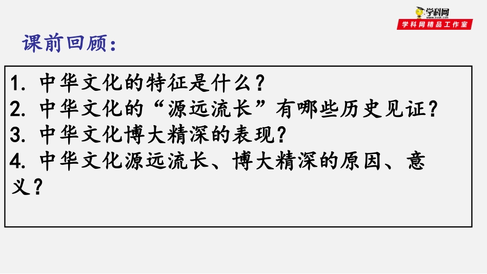 专题7.1-永恒的中华民族精神(讲)-2019-2020学年上学期高二政治同步精品课堂(人教版必修3)_第1页