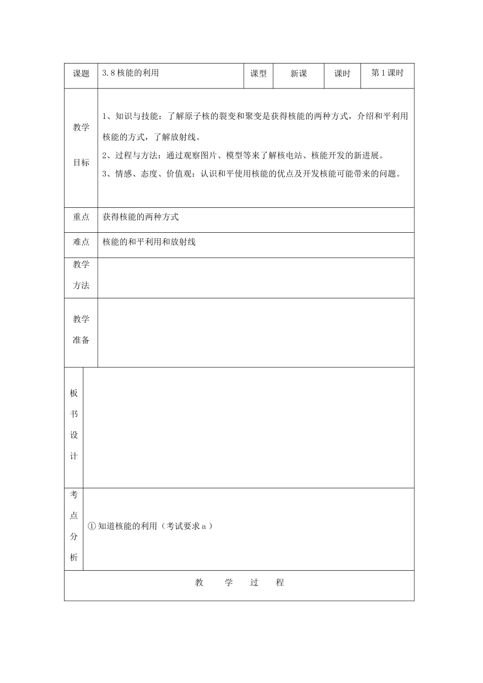 七年级科学上：第3章第8节 核能的利用教案浙教版_第1页