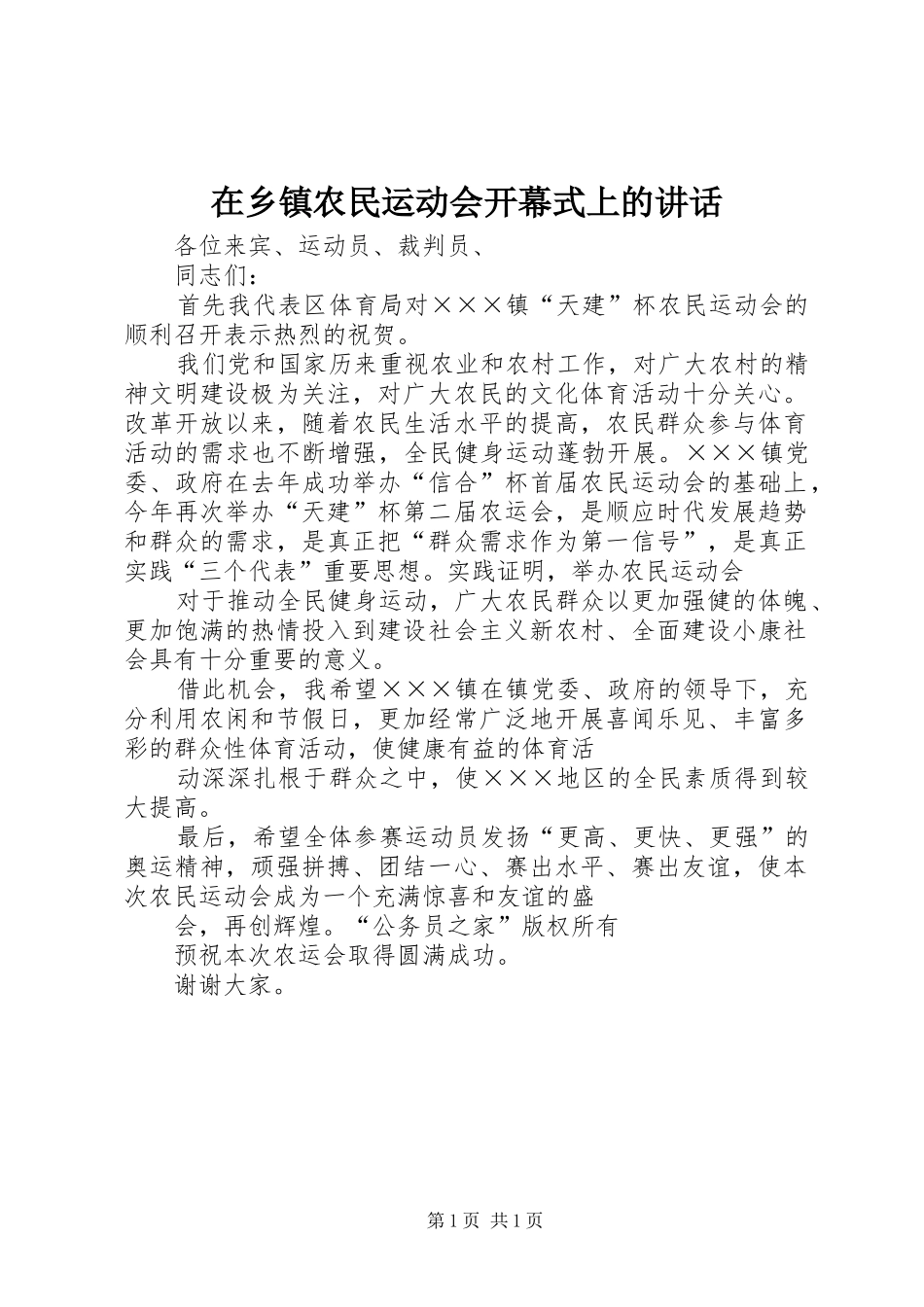 在乡镇农民运动会开幕式上的讲话发言_第1页